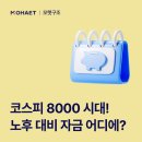 코스피 8천 시대, 내 노후 대비 자금 어디에 넣을까? (CMA통장 vs 모햇 수익률 비교)