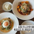 미니크테이블 | 강릉 유천 맛집 미니크테이블 곱떡 차돌리조또
