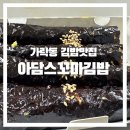 아담스꼬마김밥 이미지