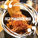 육장갈비속초본점 | 대구 반월당 맛집 거송갈비찜 본점 웨이팅 솔직후기