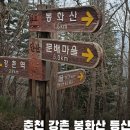 11월 정기산행안내-춘천 봉화산 이미지