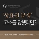 둔산동법무법인 상표권 분쟁, 고소장을 받아 혼란스럽다면? 초기 대응 전략은