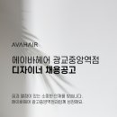 [ 에이바헤어 광교중앙역점 ] 인센55%(3.3외 공제 없음),정착지원금 보장, 주차비지원 등 업계최고대우 이미지