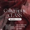 영문 모던 캘리그라피 2 | [공지] [공지] <모집>3월 한글 손글씨 캘리그라피,영문 모던캘리그라피, 카퍼플레이트, 이탤릭, 필기체...