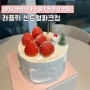 GS25 동탄파크점 | 동탄 크리스마스 딸기케이크 맛집 베이커리 디저트 카페 라플뤼 센트럴파크점 내돈내산 후기