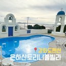 늘푸른황토방펜션 | 강화도펜션 은하산토리니풀빌라 가족여행 후기