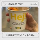 (주)코코푸드 | 이케아 아이랑 푸드코트 추천 메뉴 부터 간식 추천 후기까지