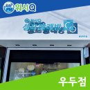 워시큐춘천우두점