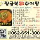 황금복추어탕