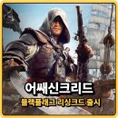 어쌔신크리드 블랙플래그 리싱크드 7월 9일 출시, 오리지널이랑 뭐가 다를까?
