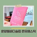 김포 운양동 바디슬리밍 온유에스테틱