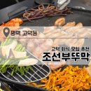 씨유 평택고덕신안점 | 평택 고덕 회식모임 추천, 고기 구워주는 맛집 조선부뚜막 고덕점 방문 후기