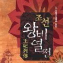 선영사 | 조선왕비열전-임중웅