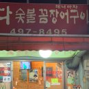 왓다숯불꼼장어