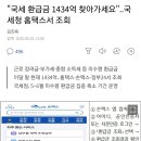 "국세 환급금 1434억 찾아가세요"..국세청 홈택스서 조회 이미지