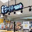 송사부수제쌀고로케이마트원주점 이미지
