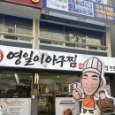 영일 | #창원 상남동맛집 찾는다면 여기! 매콤한 순살아구찜에 반한 창원 영일이아구찜 후기