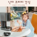 닌자 크리미 한달 후기 인절미 아이스크림 간식