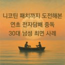 니코틴 패치까지 도전해본 연초 전자담배 중독 30대 남성 최면 사례