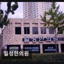 일성한의원 네이버블로그