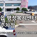 이동읍 행정복지센터 | 이동읍 행정복지센터 공영주차장 둘러보기