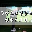삼우스크린골프 | 주안스크린골프:삼우스크린골프아카데미에서 착한 가격으로 18홀