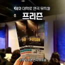 라이브뮤지컬 <프리즌> | 혜화 대학로 연극 뮤지컬 프리즌 관람 후기