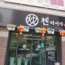 첸차이나 이미지