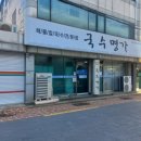 명가해물칼국수 이미지