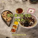 이마트24청라썬앤빌점 | [청라 중식당 맛집] 천월관