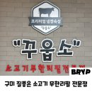 꾸웁소 구미 산동 소고기 무한리필 전문점 솔직후기