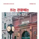 진주 생물산업단지부지 내 유적 | 뜨는 관광에는 이유가 있다 _ 지역을 살리는 관광 #한국관광공사 #세계관광 트렌트 인사이트 2023 #GRAVITY