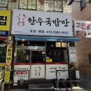 한우국밥만 | 울산국밥 맛집 "한우국밥만" 울산반구점 후기