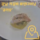 서운로 | 서울 강남 가성비 파인다이닝 '큐리오' 후기
