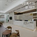 샤인톡스의원 이미지