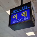 이레할인매장 이미지
