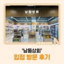 남동 | ‘남동상회’ 입점 방문 후기