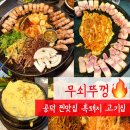 무쇠집 | 공덕역 고기집 무쇠뚜껑 | 경의선숲길 근처에서 먹는 흑돼지 맛집 후기