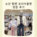 모다아울렛 | 탑텐 오산 모다아울렛 방문 후기 주차 정보 아기옷 사이즈표