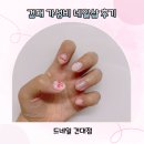 [건대] 2만원대 가성비 좋은 네일샵 드네일 내돈내산 후기 I 가격, 아트, 예약