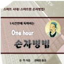 불후의 명저 손자병법 이미지