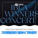 이태리 이블라재단 위너스 콘서트 네이버블로그