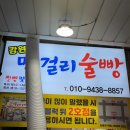 속초) 속초중앙시장 '강원도막걸리술빵' 주말 웨이팅 후기 🍡 | 주차 꿀팁 소개