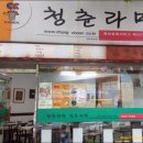 청춘라면경대점