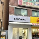 다인스네일