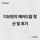 디브릿지 에어드랍 정산 및 후기