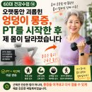 진우식품 | 60대 건강수업⑭ | 오랫동안 괴롭힌 엉덩이 통증, PT를 시작한 후 제 몸이 달라졌습니다