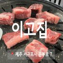 서귀포이고집 이미지