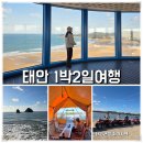 그리스 | 충남 태안 1박2일 겨울여행코스 안면도 쥬라기박물관, 꽃지 해수욕장 선창횟집외 4곳