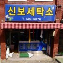 유일세탁소 이미지